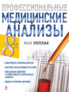 Книга издательства Эксмо. Профессиональные медицинские анализы (Уоллах Ж.) цена