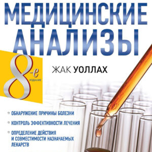 Книга издательства Эксмо. Профессиональные медицинские анализы (Уоллах Ж.) цена