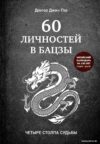 Книга издательства Эксмо. 60 личностей в бацзы (Пэх Джин) цена