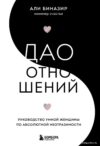 Книга издательства Эксмо. Дао отношений. Руководство умной женщины по абсолютной неотразимости (Биназир Али) цена