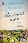 Книга издательства Эксмо. Нечестная игра (Холсингер Б.) цена