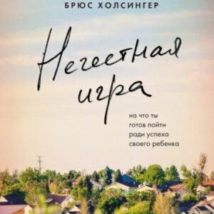 Книга издательства Эксмо. Нечестная игра (Холсингер Б.) цена