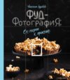 Книга издательства Эксмо. Фуд-фотография. От теории к практике (Зурабова Анастасия Михайловна) цена
