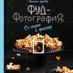 Книга издательства Эксмо. Фуд-фотография. От теории к практике (Зурабова Анастасия Михайловна) цена