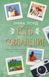 АСТ. Есть совпадение (Лорд Эмма) цена