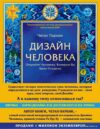 Книга издательства Эксмо. Дизайн человека. Революционная система