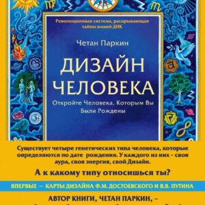 Книга издательства Эксмо. Дизайн человека. Революционная система