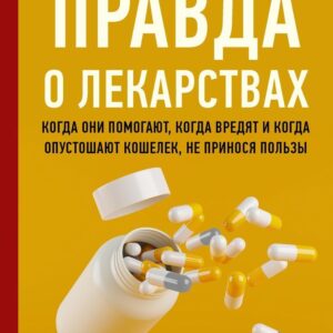 АСТ. Правда о лекарствах (#DerApotheker) цена