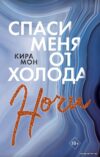 Книга издательства Эксмо. Спаси меня от холода ночи (книга 2) (Мон Кира) цена