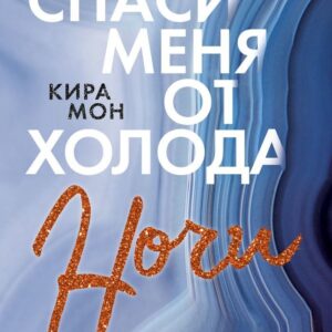Книга издательства Эксмо. Спаси меня от холода ночи (книга 2) (Мон Кира) цена