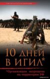 Книга издательства Эксмо. 10 дней в ИГИЛ (Юрген Тоденхефер) цена