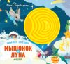 Книга Зимняя сказка. Мышонок и луна 21век