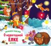Книга Зимняя сказка. О новогодней елке 21век