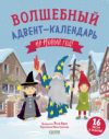 Книга адвент-календарь Волшебный адвент-календарь на Новый год! 21век