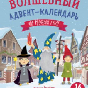 Книга адвент-календарь Волшебный адвент-календарь на Новый год! 21век