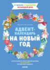 Книга адвент-календарь Новый год. Адвент-календарь на Новый год 21век