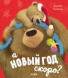 Книга Книжки-картинки. А Новый год скоро? 21век