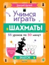 Книга Школьный шахматный клуб. Учимся играть в шахматы. Знаток 21век