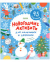 Развивающая книга Clever-активити. Новогодние активити для мальчишек и девчонок 21век