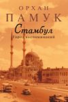 Книга Стамбул. Город воспоминаний 21век