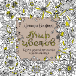 Раскраска-антистресс Мир цветов. Книга для творчества и вдохновения 21век