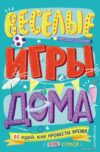 Книга издательства Эксмо. Веселые игры дома. 80 идей
