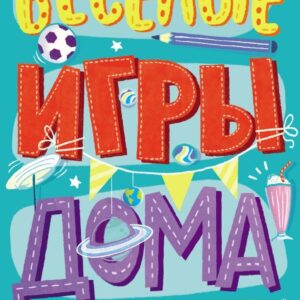 Книга издательства Эксмо. Веселые игры дома. 80 идей
