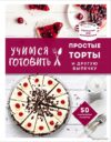 Книга издательства Эксмо. Учимся готовить простые торты и другую выпечку (нов. оформл) цена