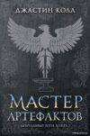 Книга издательства Азбука. Молчаливые боги. Книга 2. Мастер артефактов (Джастин Колл) цена