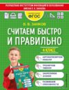 Учебное пособие издательства Эксмо. Считаем быстро и правильно. 4 класс (Занков Владимир Владимирович) цена