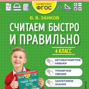 Учебное пособие издательства Эксмо. Считаем быстро и правильно. 4 класс (Занков Владимир Владимирович) цена