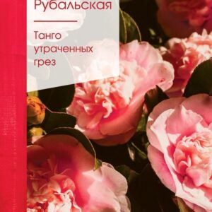 Книга издательства Эксмо. Танго утраченных грез (Рубальская Лариса Алексеевна) цена