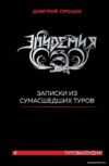 Книга издательства Эксмо. Эпидемия. Записки из сумасшедших туров книга Туровыебудни (Процко Дмитрий Владиславович) цена
