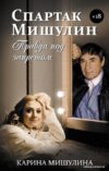 Книга издательства АСТ. Спартак Мишулин. Правда под запретом цена