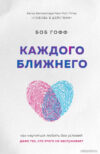 Книга издательства Эксмо. Каждого ближнего. Как научиться любить (Гофф Б.) цена