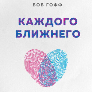 Книга издательства Эксмо. Каждого ближнего. Как научиться любить (Гофф Б.) цена