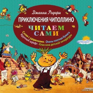Книга издательства Эксмо. Приключения Чиполлино (ил. Е. Мигунова) (Джанни Родари) цена