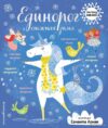 Книга издательства Эксмо. Единорог и снежная зима (с наклейками) цена