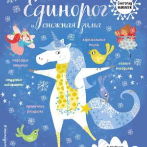 Книга издательства Эксмо. Единорог и снежная зима (с наклейками) цена