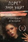 Книга издательства Эксмо. Утонувшие девушки (Уайт Лорет Энн) цена