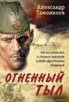 Книга издательства Эксмо. Огненный тыл (Тамоников Александр Александрович) цена