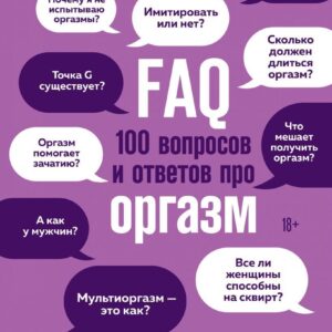 Книга издательства Эксмо. FAQ. 100 вопросов и ответов про оргазм (Наталия Музыка) цена