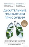 Книга издательства Эксмо. Дыхательные гимнастики при COVID-19. Рекомендации для пациентов. Восстановление легких до