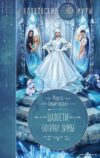 Книга издательства Эксмо. Шалости богини зимы (Завойчинская Милена Валерьевна) цена
