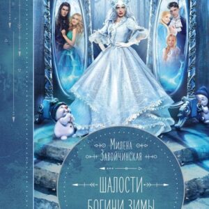 Книга издательства Эксмо. Шалости богини зимы (Завойчинская Милена Валерьевна) цена