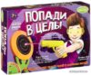 Набор для опытов Bondibon Науки с Буки Попади в цель! ВВ2108 цена