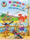 Учебное пособие издательства Эксмо. Изучаю мир вокруг: для детей 6-7 лет. Ч. 1 (Липская Наталья Михайловна) цена