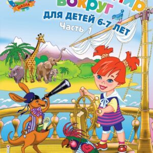 Учебное пособие издательства Эксмо. Изучаю мир вокруг: для детей 6-7 лет. Ч. 1 (Липская Наталья Михайловна) цена