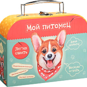 Набор для творчества Сшей игрушку. Щенок Корги / dd-5 21век