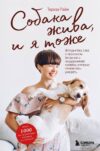Книга издательства Эксмо. Собака жива и я тоже. История без слез о несносном бигле и его неудержимой хозяйке